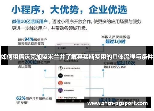 如何租借沃克加盟米兰并了解其买断费用的具体流程与条件