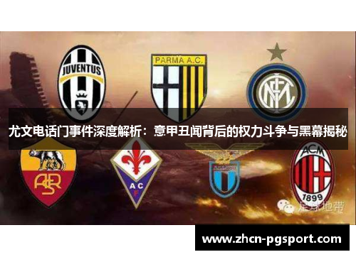 尤文电话门事件深度解析：意甲丑闻背后的权力斗争与黑幕揭秘