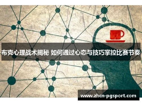 布克心理战术揭秘 如何通过心态与技巧掌控比赛节奏