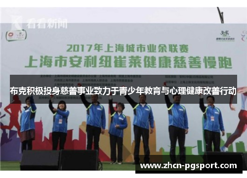 布克积极投身慈善事业致力于青少年教育与心理健康改善行动