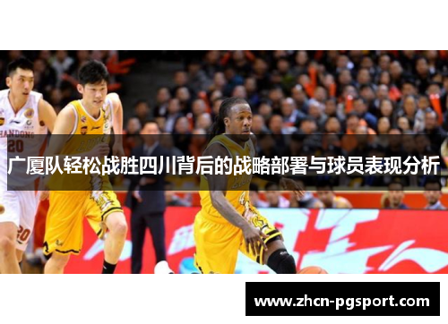 广厦队轻松战胜四川背后的战略部署与球员表现分析