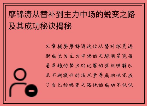 廖锦涛从替补到主力中场的蜕变之路及其成功秘诀揭秘