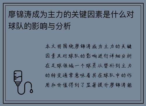 廖锦涛成为主力的关键因素是什么对球队的影响与分析