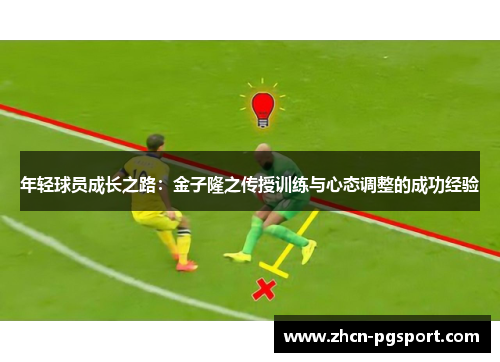 年轻球员成长之路：金子隆之传授训练与心态调整的成功经验