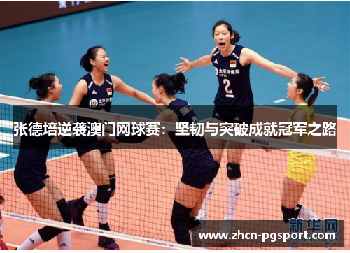 张德培逆袭澳门网球赛：坚韧与突破成就冠军之路