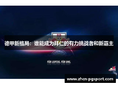 德甲新格局：谁能成为拜仁的有力挑战者和新霸主