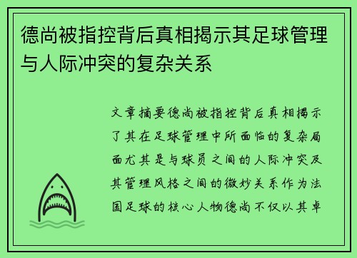德尚被指控背后真相揭示其足球管理与人际冲突的复杂关系