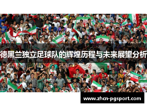 德黑兰独立足球队的辉煌历程与未来展望分析