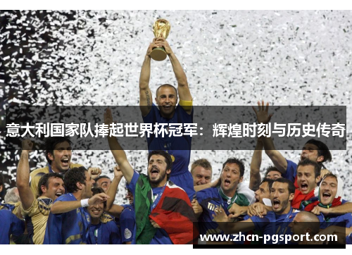 意大利国家队捧起世界杯冠军：辉煌时刻与历史传奇