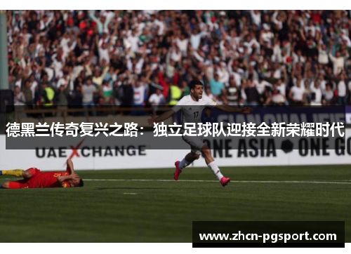 德黑兰传奇复兴之路：独立足球队迎接全新荣耀时代