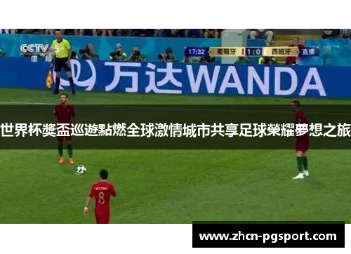 世界杯獎盃巡遊點燃全球激情城市共享足球榮耀夢想之旅
