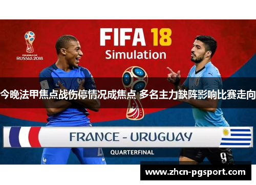 今晚法甲焦点战伤停情况成焦点 多名主力缺阵影响比赛走向