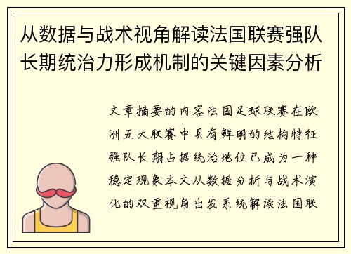 从数据与战术视角解读法国联赛强队长期统治力形成机制的关键因素分析