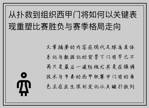 从扑救到组织西甲门将如何以关键表现重塑比赛胜负与赛季格局走向