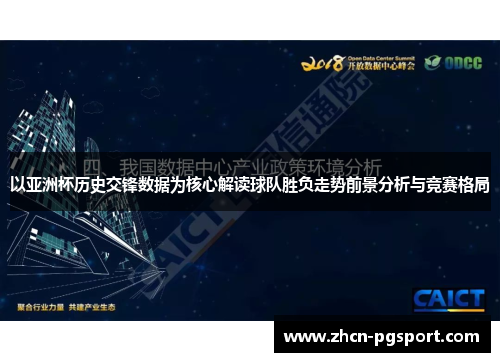 以亚洲杯历史交锋数据为核心解读球队胜负走势前景分析与竞赛格局