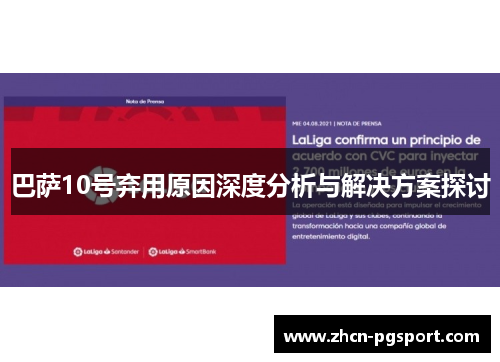 巴萨10号弃用原因深度分析与解决方案探讨