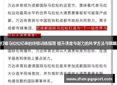 打破马拉松纪录的终极训练指南 提升速度与耐力的科学方法与策略 打破马拉松纪录的终极训练指南 提升速度与耐力的科学方法与策略