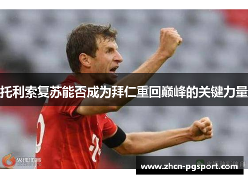 托利索复苏能否成为拜仁重回巅峰的关键力量