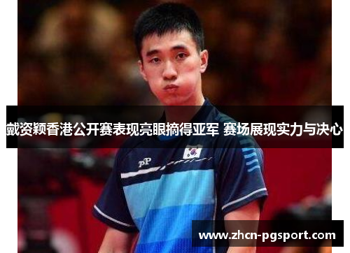 戴资颖香港公开赛表现亮眼摘得亚军 赛场展现实力与决心