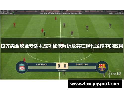 拉齐奥全攻全守战术成功秘诀解析及其在现代足球中的应用 拉齐奥全攻全守战术成功秘诀解析及其在现代足球中的应用