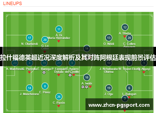 拉什福德英超近况深度解析及其对阵阿根廷表现前景评估 拉什福德英超近况深度解析及其对阵阿根廷表现前景评估