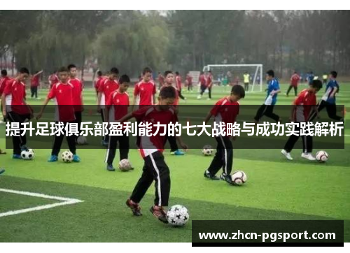 提升足球俱乐部盈利能力的七大战略与成功实践解析