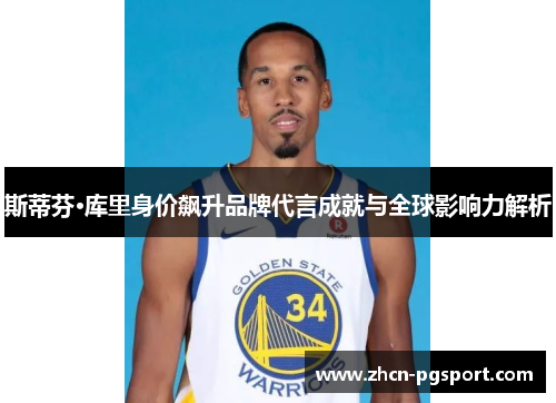 斯蒂芬·库里身价飙升品牌代言成就与全球影响力解析