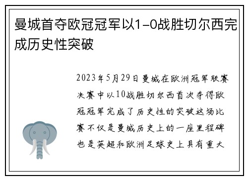 曼城首夺欧冠冠军以1-0战胜切尔西完成历史性突破