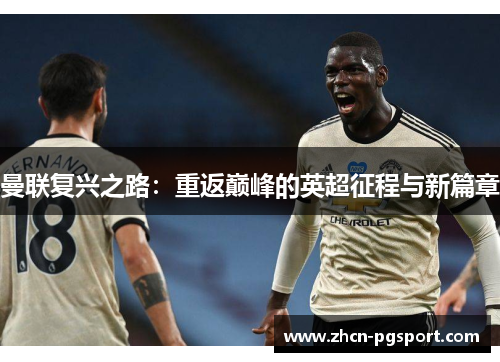 曼联复兴之路：重返巅峰的英超征程与新篇章