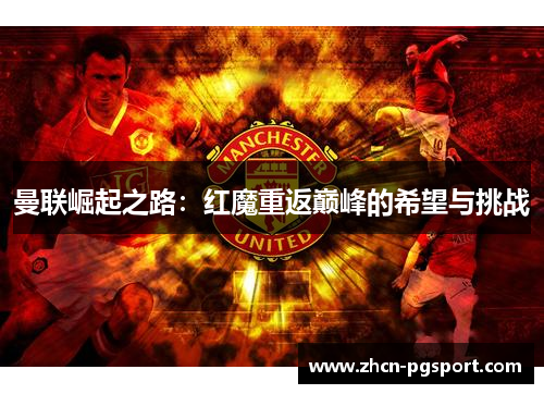 曼联崛起之路：红魔重返巅峰的希望与挑战