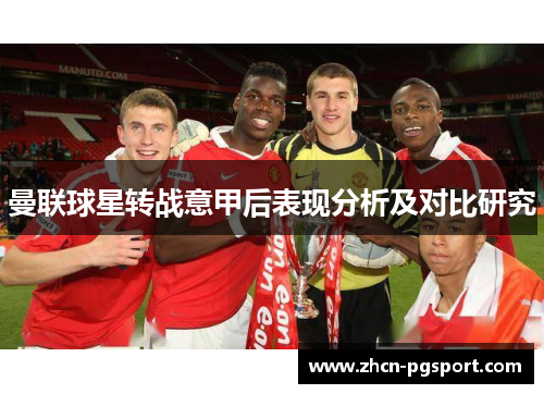 曼联球星转战意甲后表现分析及对比研究 曼联球星转战意甲后表现分析及对比研究
