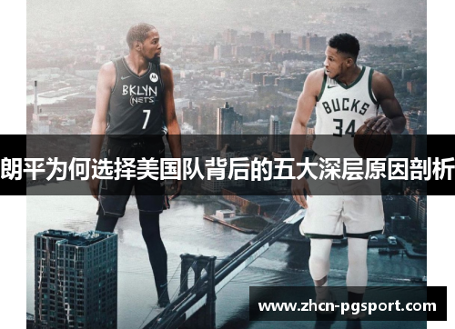 朗平为何选择美国队背后的五大深层原因剖析