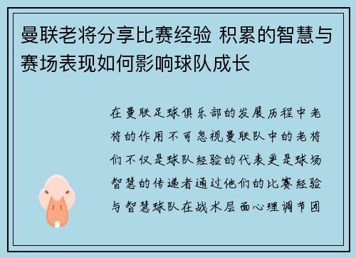曼联老将分享比赛经验 积累的智慧与赛场表现如何影响球队成长