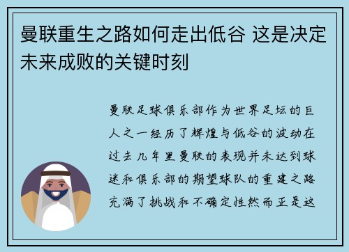 曼联重生之路如何走出低谷 这是决定未来成败的关键时刻