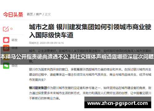 本泽马公开指责德尚遭遇不公 其社交媒体声明透露哪些深层次问题