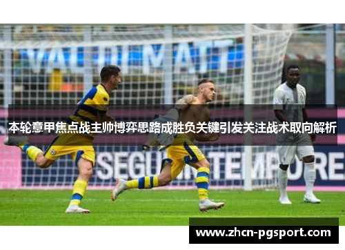 本轮意甲焦点战主帅博弈思路成胜负关键引发关注战术取向解析 本轮意甲焦点战主帅博弈思路成胜负关键引发关注战术取向解析
