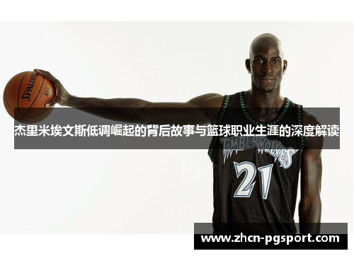 杰里米埃文斯低调崛起的背后故事与篮球职业生涯的深度解读