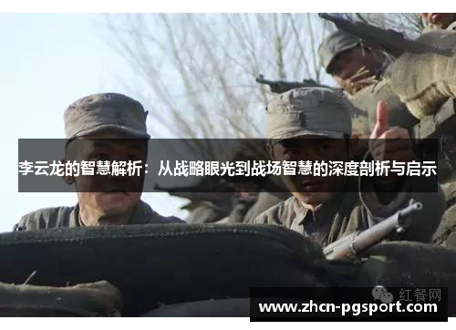 李云龙的智慧解析：从战略眼光到战场智慧的深度剖析与启示