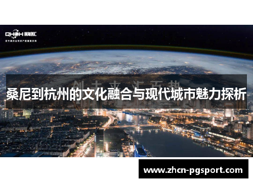 桑尼到杭州的文化融合与现代城市魅力探析 桑尼到杭州的文化融合与现代城市魅力探析