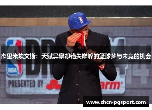 杰里米埃文斯：天赋异禀却错失巅峰的篮球梦与未竟的机会