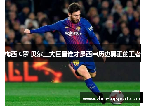 梅西 C罗 贝尔三大巨星谁才是西甲历史真正的王者 梅西 C罗 贝尔三大巨星谁才是西甲历史真正的王者