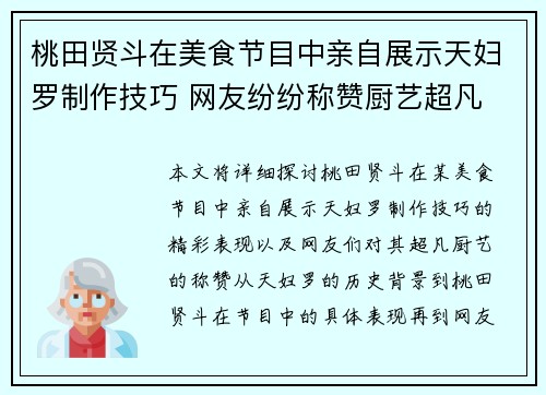 桃田贤斗在美食节目中亲自展示天妇罗制作技巧 网友纷纷称赞厨艺超凡 桃田贤斗在美食节目中亲自展示天妇罗制作技巧 网友纷纷称赞厨艺超凡