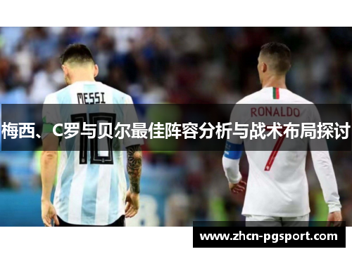 梅西、C罗与贝尔最佳阵容分析与战术布局探讨