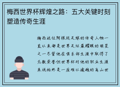 梅西世界杯辉煌之路：五大关键时刻塑造传奇生涯