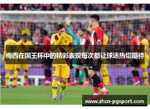 梅西在国王杯中的精彩表现每次都让球迷热切期待