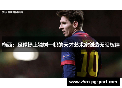 梅西：足球场上独树一帜的天才艺术家创造无限辉煌