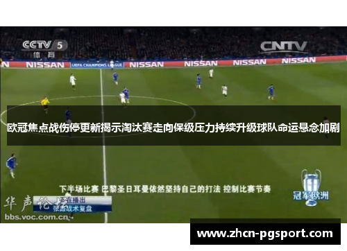 欧冠焦点战伤停更新揭示淘汰赛走向保级压力持续升级球队命运悬念加剧