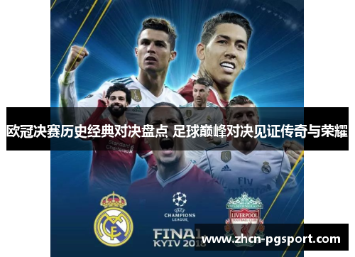 欧冠决赛历史经典对决盘点 足球巅峰对决见证传奇与荣耀 欧冠决赛历史经典对决盘点 足球巅峰对决见证传奇与荣耀