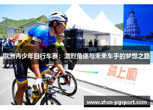 欧洲青少年自行车赛：激烈角逐与未来车手的梦想之路