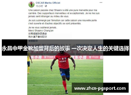 永昌中甲金靴加盟背后的故事 一次决定人生的关键选择